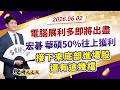 電腦展利多即將出盡！宏碁、華碩50%往上獲利 接下來底部進場股 還有這幾檔！｜股海大丈夫 陳建誠 分析師｜20260602｜#寰宇新聞