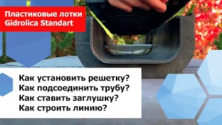 видео: Пластиковые лотки Gidrolica Standart. Что с ними делать, чтобы правильно установить. картинка: Пластиковые лотки Gidrolica Standart. Что с ними делать, чтобы правильно установить.