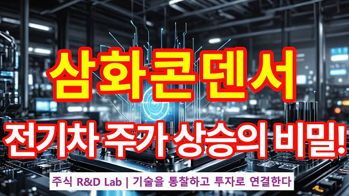 [삼화콘덴서(001820)] 초박형 커패시터, 비밀병기 공개! 1EP-231-1 #전기차 #전기차관련주 #삼화콘덴서 #삼화콘덴서주가 #삼화콘덴서전망 #삼화콘덴서주가전망