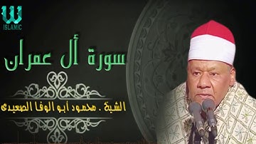 الشيخ محمود ابو الوفا الصعيدى سورة ال عمران