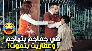 ايه يا اعمى مش فيه نطع ماشي معاها 😁😂  هتتقتل ضحك على محمد هنيدي لما ضرب لنوال الواد الصغير