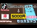 【ポイ活】PayPay5000円もらえます。TikTokLite紹介URLから新規インストールでペイペイ5000円【ティックトックライト】楽天ポイント、アマギフ、dポイント、ポンタ、WAONなども