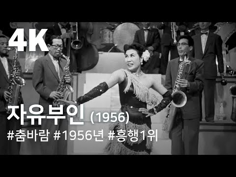 [4K] 자유부인(<strong>1956</strong>) / Madame Freedom (Ja-yubu-in)