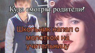 Школьник напал с молотком на учительницу в Екатеринбурге #НовостиРоссии