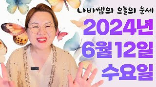 2024년 6월 12일 (수) 나비쌤의 오늘의 운세  종합운/연애운/금전운/행운의컬러/띠별운세/타로카드/사주…