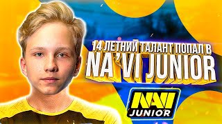 ИГРАЮ С 14 ЛЕТНИМ ТАЛАНТОМ ИЗ NA’VI JUNIOR