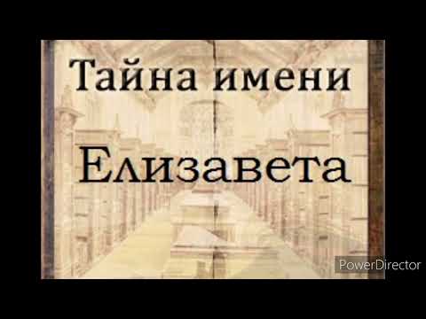 Тайна имени Елизавета