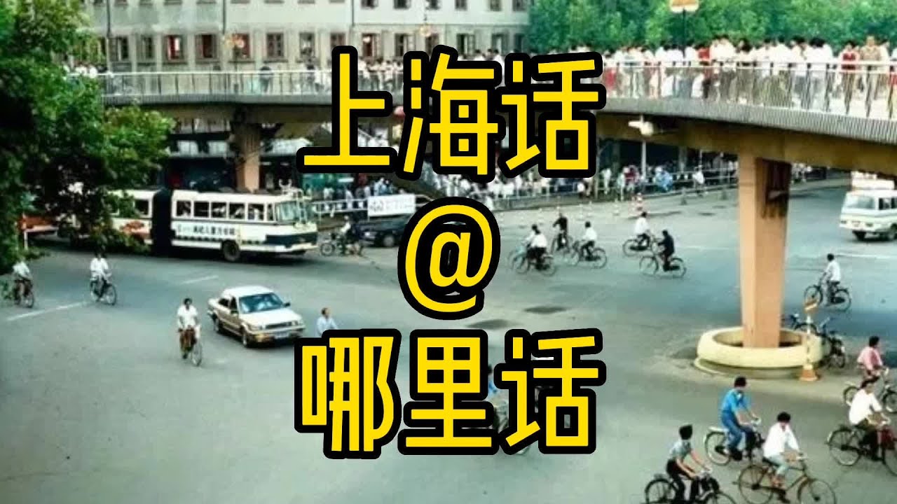 #上海话 #方言 #地方方言 #方言土语 #模仿 - YouTube