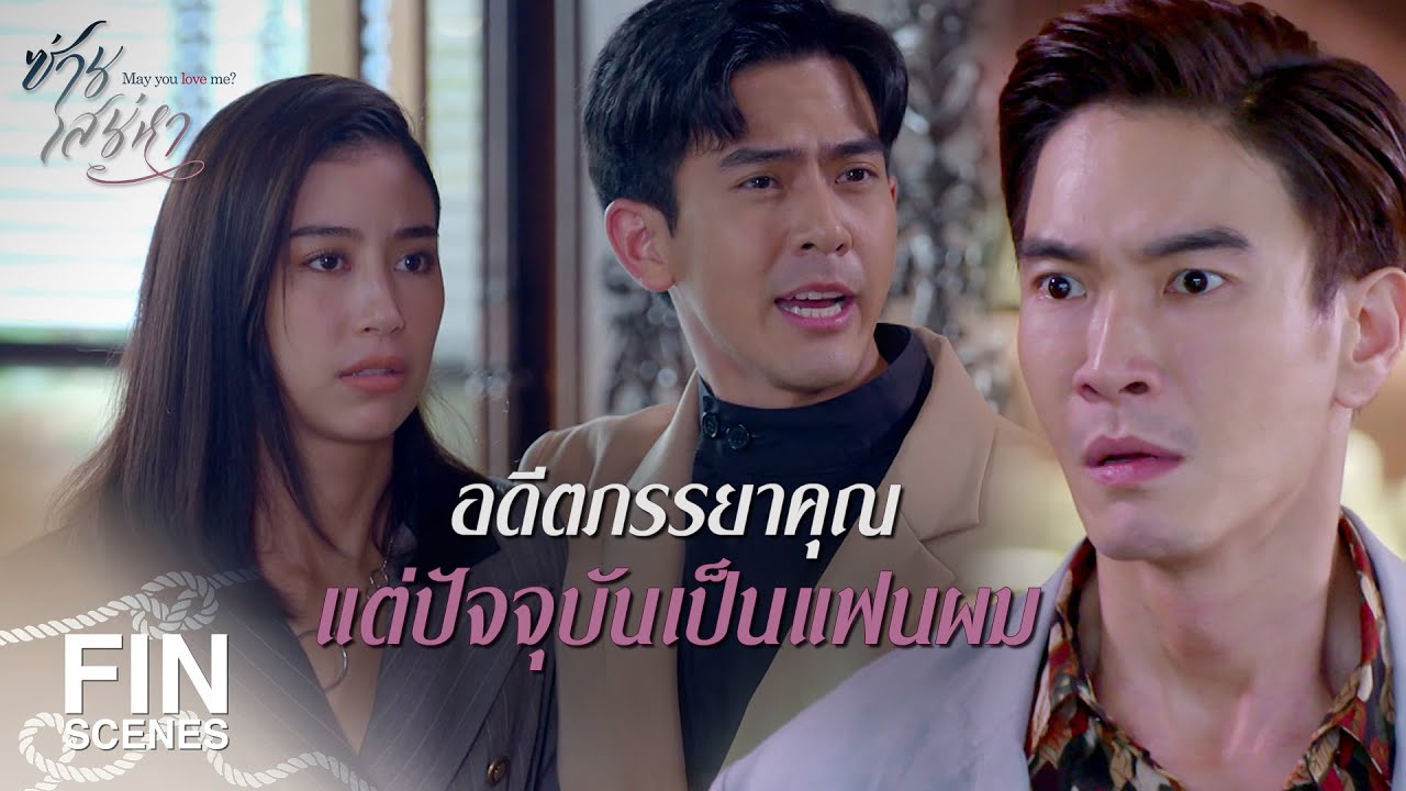 FIN | อย่าเป็นผู้หญิงสองผัวเลยนะ | ซ่านเสน่หา EP.5 | Ch3Thailand