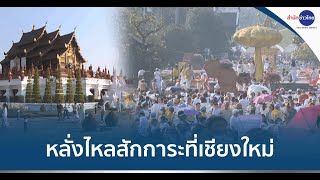 คนนับหมื่นหลั่งไหลสักการะพระบรมสารีริกธาตุที่เชียงใหม่วันแรก