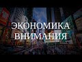 Экономика внимания | Онлайн-лекция