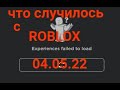 ЧТО СЛУЧИЛОСЬ С РОБЛОКС? 04.05.2022