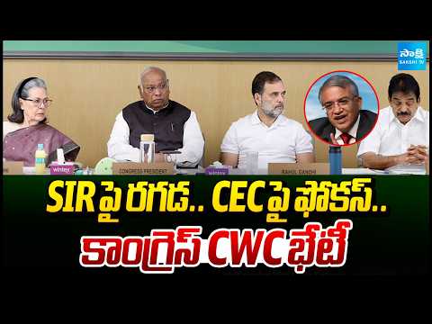 కాంగ్రెస్ యాక్షన్ ప్లాన్‌? | CWC Meeting on SIR And Form 6 & Gyanesh Kumar | @SakshiTV - SAKSHITV