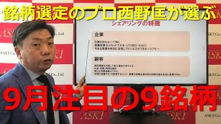 2021年9月17日 銘柄選定のプロ西野匡が選ぶ9月注目の9銘柄【朝倉慶の株式投資・株式相場解説】