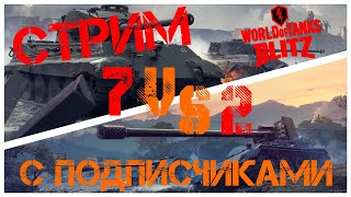 СТРИМ. Играем в WoT Blitz с подписчиками. Устраиваем ПВП и многое другое!