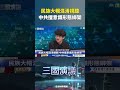 民族大帽混淆視聽　中共擅意識形態綁架｜@華視三國演議