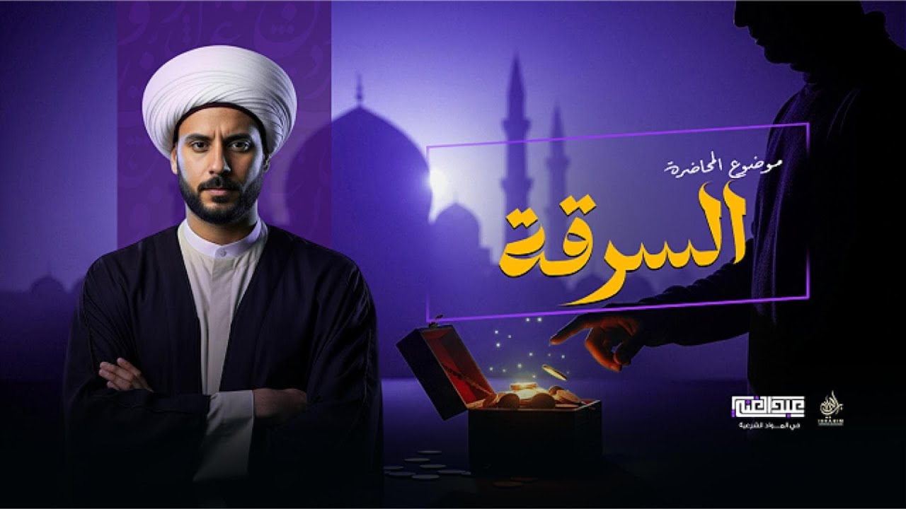 شرح درس  السرقة | الصف الثالث الثانوي الأزهري | أ/أحمد عبد الغنى