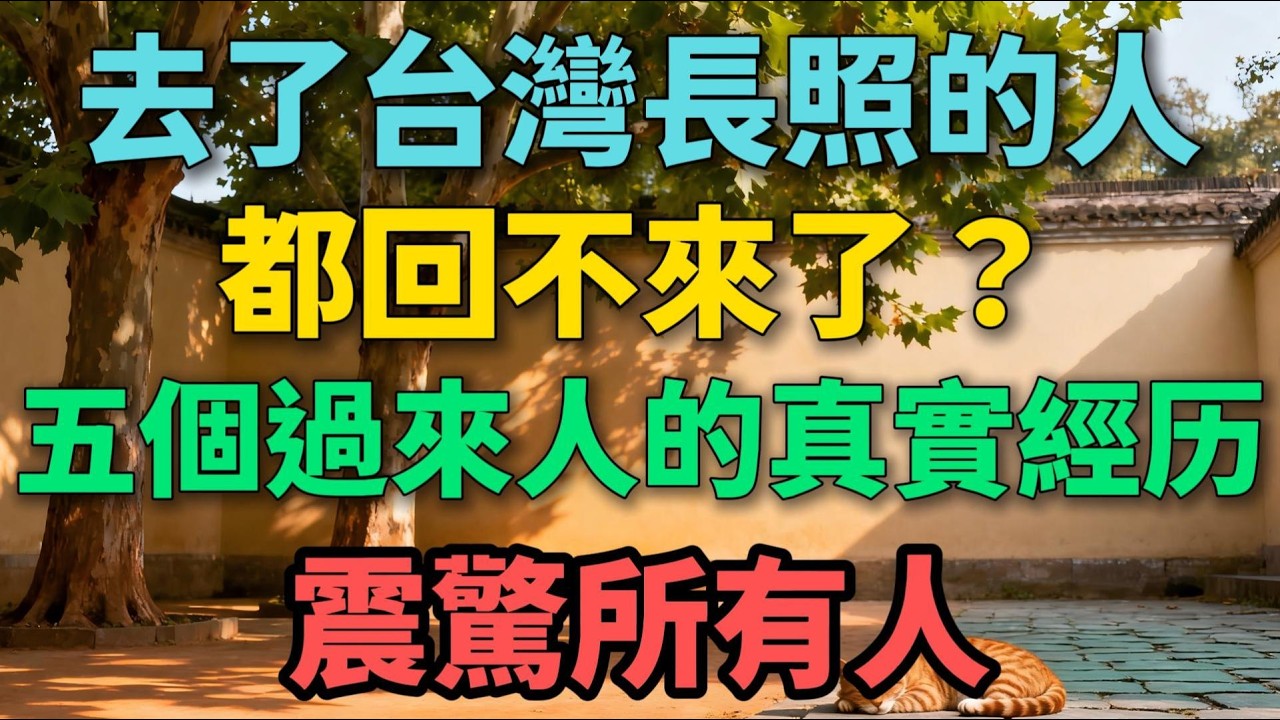 去了臺灣長照的人都回不來了？五個過來人分享真實經歷，震驚所有人 【晚晴拾光】 #晚年生活 #長照悲歌 #養老真相 #家庭關系 #社會觀察 #人性 #情感故事 #生活經驗