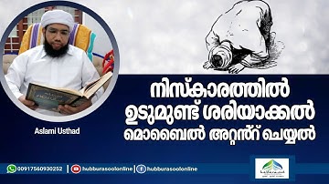 നിസ്കാരത്തിൽ ഉടുമുണ്ട് ശരിയാക്കൽ മുബൈൽ അറ്റൻ്റ് ചെയ്യൽ | Aslami Usthad | hubburasool Online