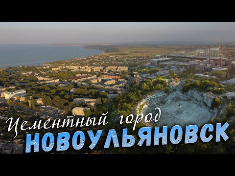 НовоУльяновск Цементный город