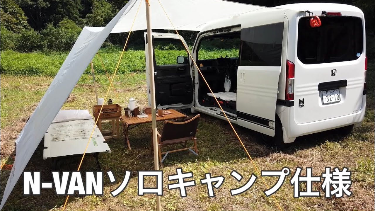 愛車の N Van で車中泊 キャンプ の設営してみた Youtube