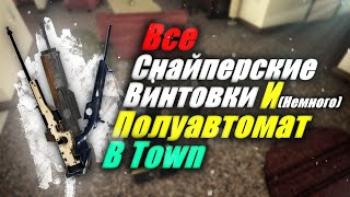 ВСЕ Снайперские Винтовки и Полуавтомат в Town | Roblox