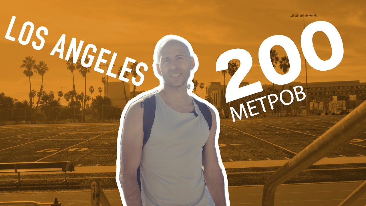 Мои первые 200 метров в Лос Анджелесе, спортивные приключения в США ...