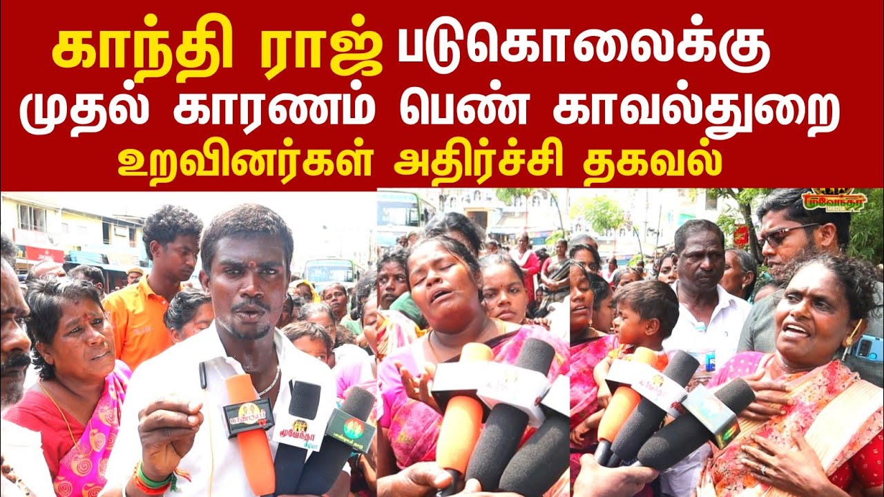 காந்தி ராஜ் படுகொ**க்கு காரணம் இவர் தான்