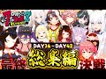 【ホロ7DTDハード】全視点まとめ!DAY36~42(配信12~14回目)総集編【ホロライブ切り抜き】