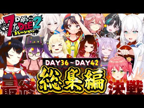 【ホロ7DTDハード】全視点まとめ！DAY36～42(配信12～14回目)総集編【ホロライブ切り抜き】