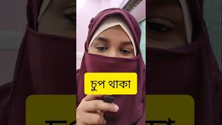 কোন জায়গায় চুপ থাকা উচিত#youtubeshorts #islamicspeech #islamicshorts #allah #silent