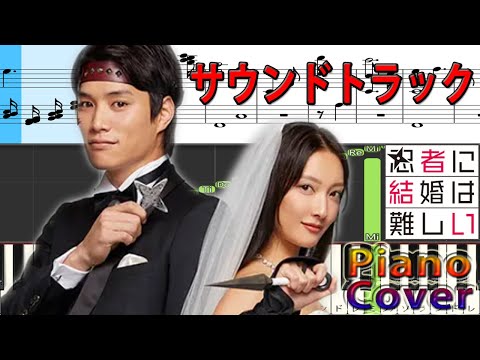 木曜劇場 ドラマ 『忍者に結婚は難しい』 サントラ Piano Cover ワンミュージック
