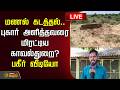 🔴LIVE : மணல் கடத்தல்.. புகார் அளித்தவரை மிரட்டிய காவல்துறை? பகீர் வீடியோ | Quarry issue