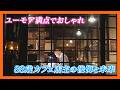 【ニュース特集】８８歳カフェ店主の後悔と未来
