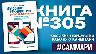 ВЫСОКИЕ ТЕХНОЛОГИИ РАБОТЫ С КЛИЕНТАМИ | Мика Соломон [Саммари]