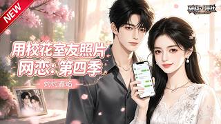 MULTISUB📢新番上线《用校花室友照片网恋：第四季，灼灼春焰》第1~61集丨穿成短命恶毒女配，冒用校花照片网恋，不料网恋对象竟是顶流财阀校草！#最新漫剧 #破晓动漫社 screenshot 5