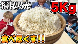 【大食い】夏だから5キロの超巨大そうめん作って食べたぜぃ！！【揖保乃糸】