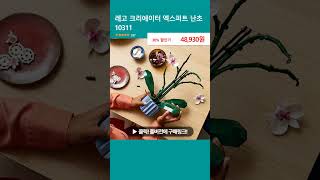 레고 크리에이터 엑스퍼트 난초 10311