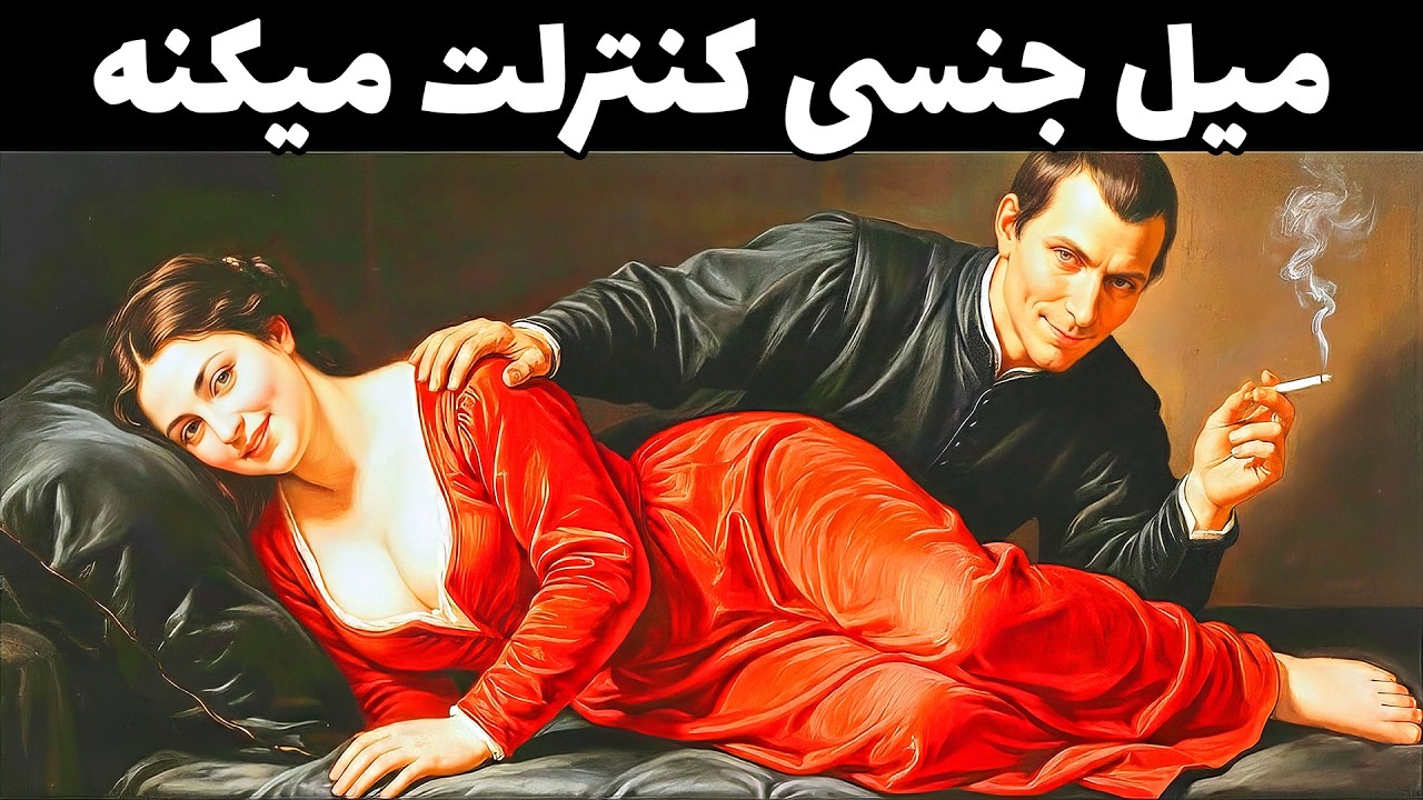 حقیقتِ تلخِ خفه‌کردن میل جنسی | هشداری که یونگ داد!
