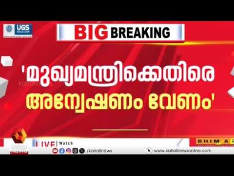 മുഖ്യമന്ത്രിക്കെതിരെ അന്വേഷണം ആവശ്യപ്പെട്ട് അഭിഭാഷകനായ വിജയശങ്കറിൻ്റെ പരാതി | VD SATHEESAN