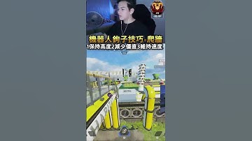 機器人鉤子小技巧分享 #apex  #shorts  #apexlegends  #apex英雄 英  #李帷 #apexlegendsclips