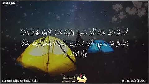 امن هو قنت ءاناء اليل ساجدا وقائما يحذر الاخرة ويرجو رحمه ربه.. القارئ مشاري العفاسي