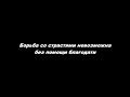 Борьба со страстями невозможна без помощи благодати