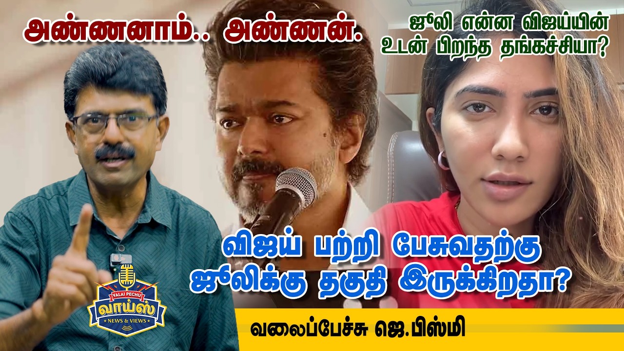 விஜய் பற்றி பேசுவதற்கு ஜூலிக்கு தகுதி இருக்கிறதா?  - வலைப்பேச்சு ஜெ.பிஸ்மி |  #TVKVijay | #mkstalin