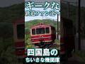 【RailSim】✌や〇もんかトー〇スか✌ 宇和島機関区 #Shorts