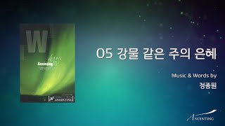 Video thumbnail of "05 강물 같은 주의 은혜 (Official Lyrics)  | 어노인팅 2집"
