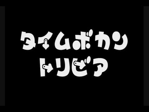 タイムボカントリビア・その7