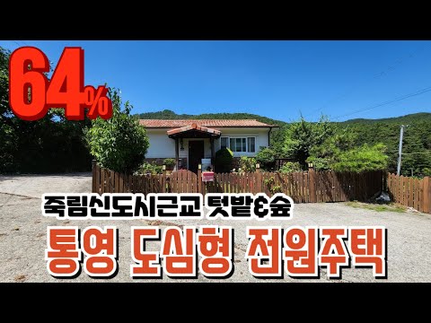 통영 도심형 전원주택경매 숲&amp;amp;텃밭 2023타경22257(2) 통영부동산경매물건 [보이는부동산-경매공매대리입찰,<strong>인도명도</strong>]