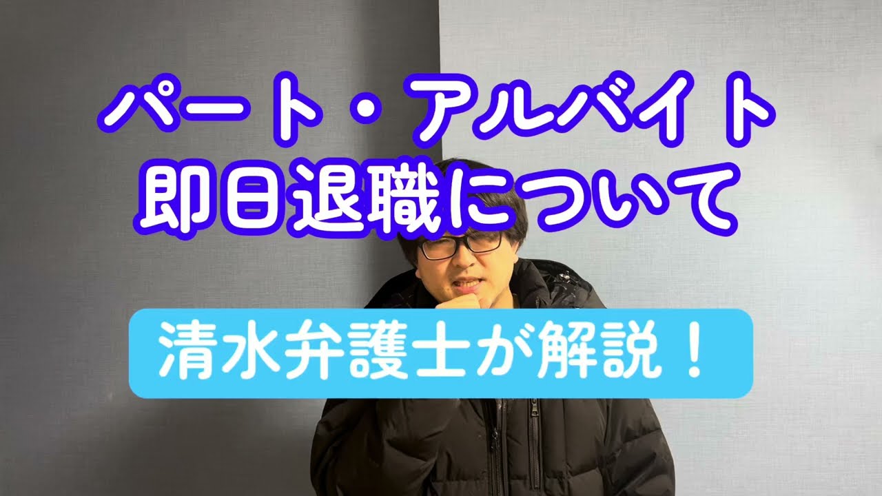 【退職代行 弁護士】パート・アルバイトの即日退職について清水弁護士が解説します