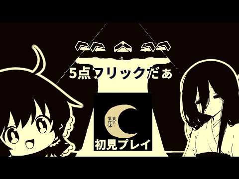 【プロセカ】5点フリックっぽいなそれ『㋰責任集合体』【ゆっくりボイロ実況】【広義】【VOICEVOX】【COEIROINK】